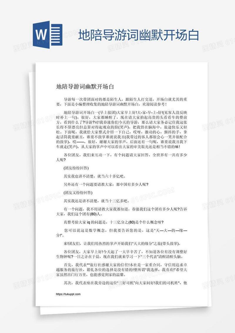 地陪导游词幽默开场白