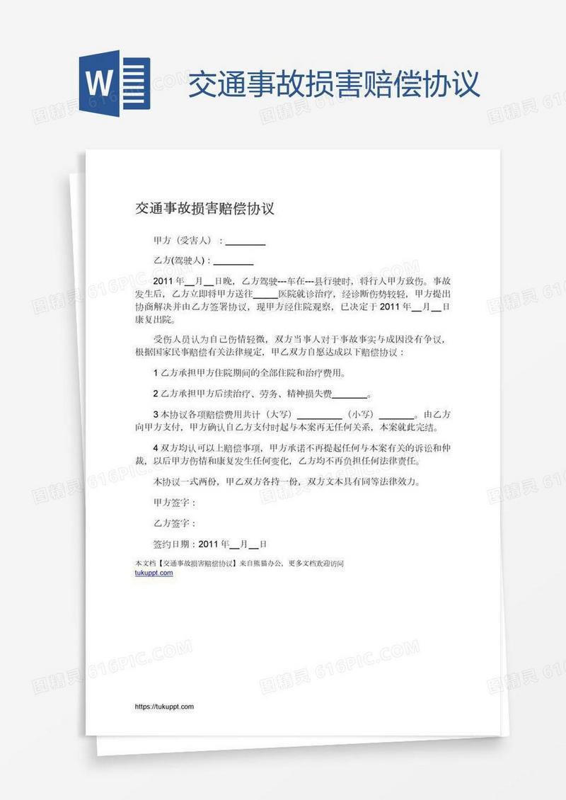 交通事故损害赔偿协议