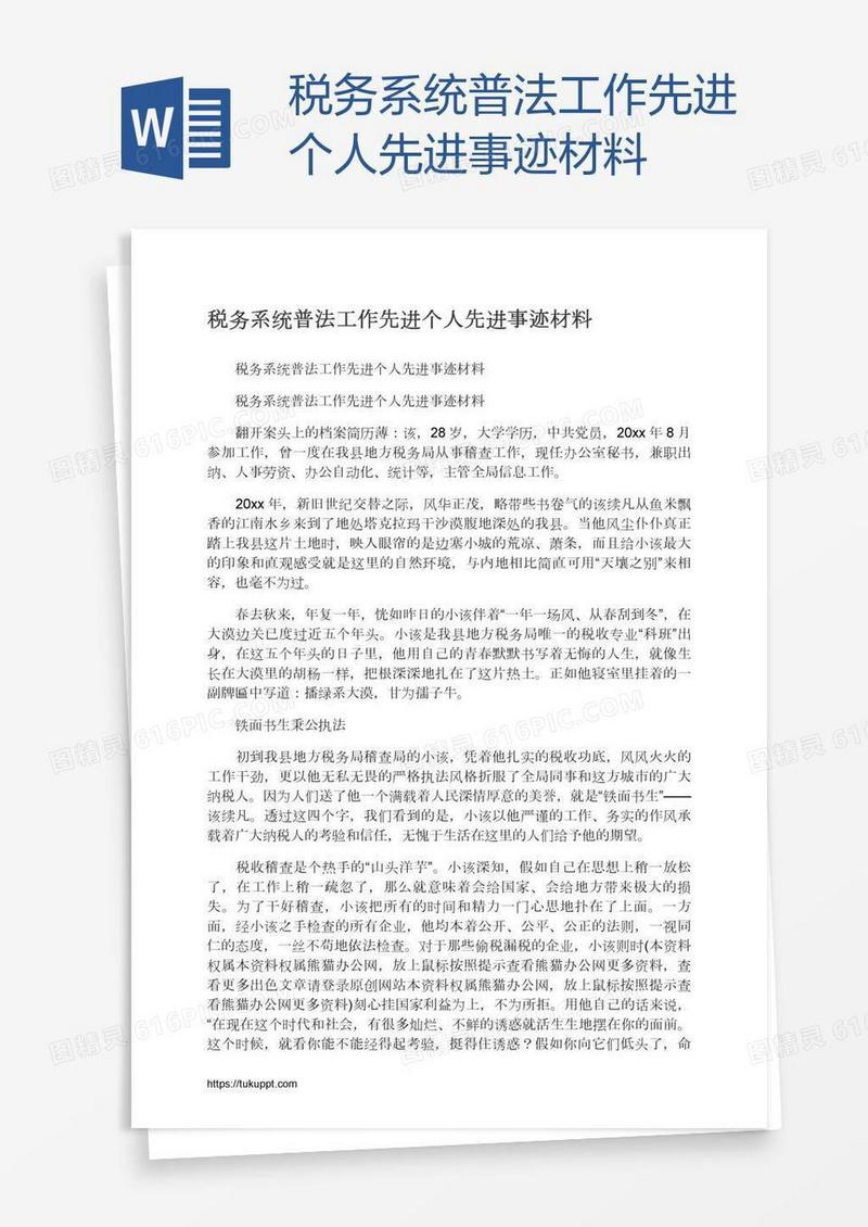税务系统普法工作先进个人先进事迹材料