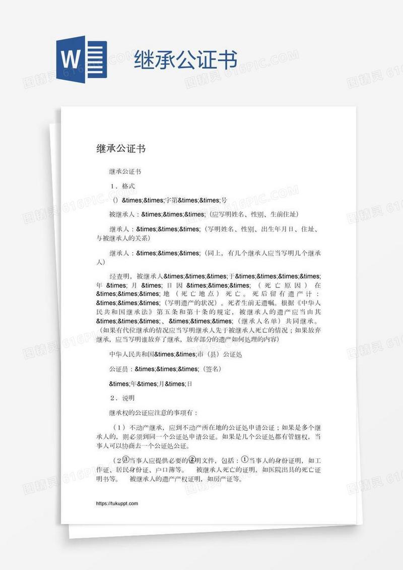 继承公证书
