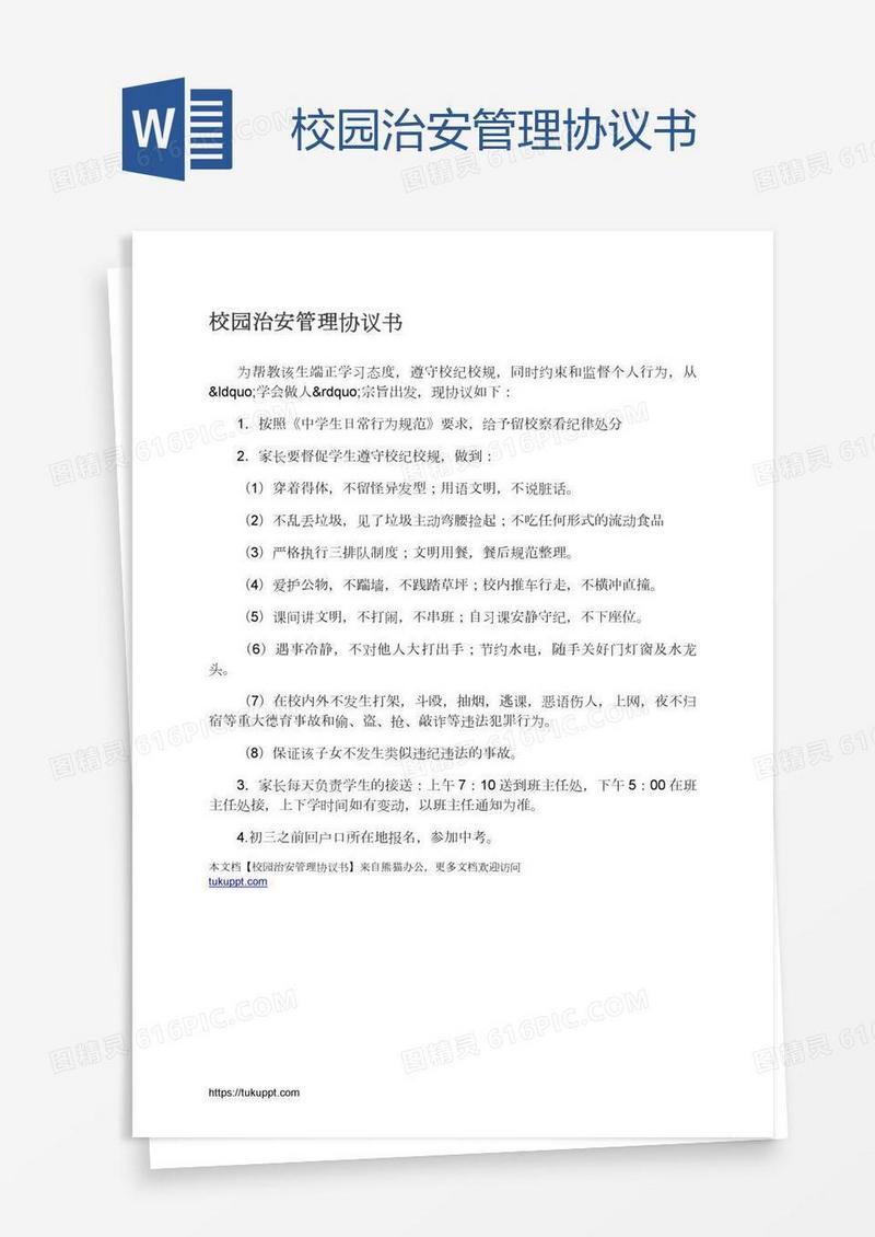 校园治安管理协议书