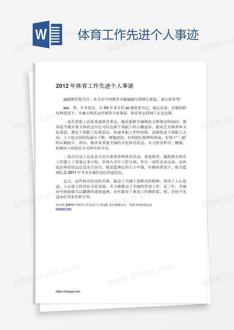 体育工作先进个人事迹