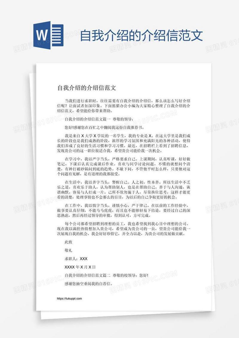 自我介绍的介绍信范文