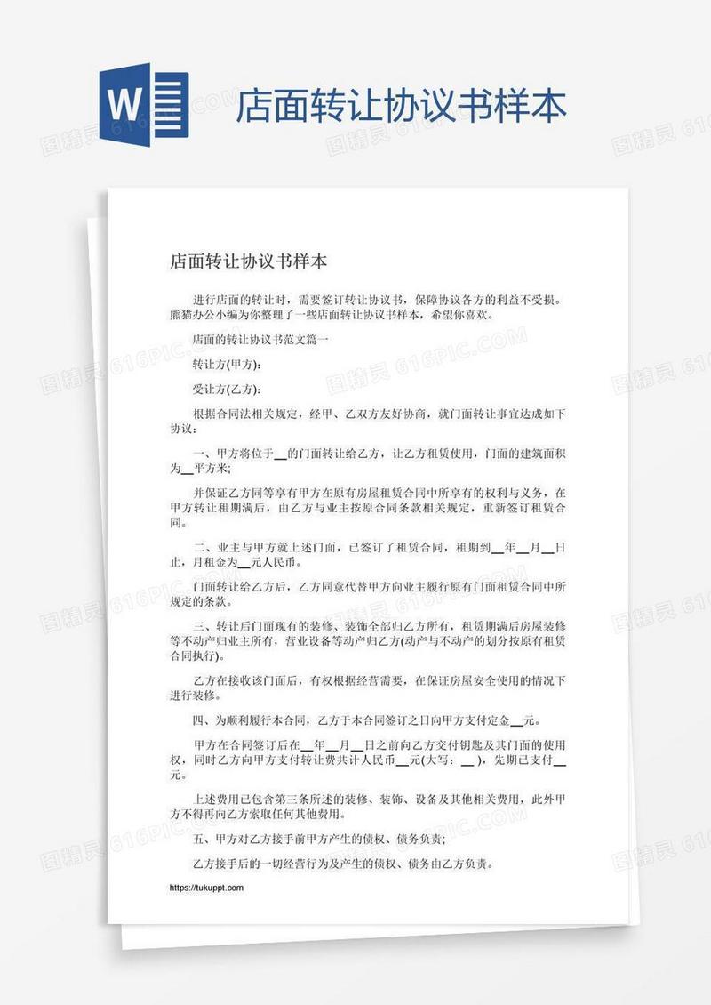 店面转让协议书样本