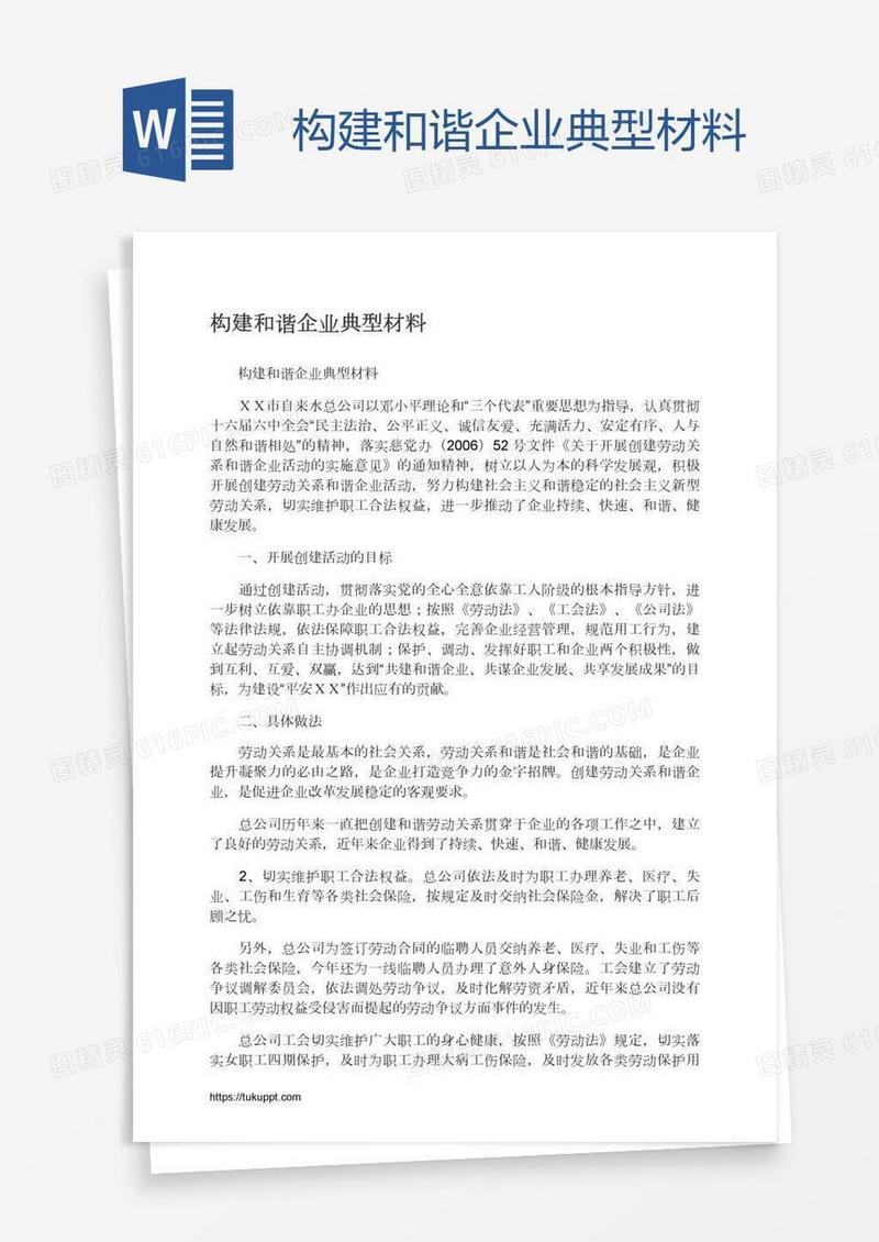 构建和谐企业典型材料