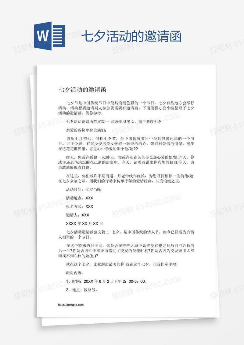 七夕活动的邀请函