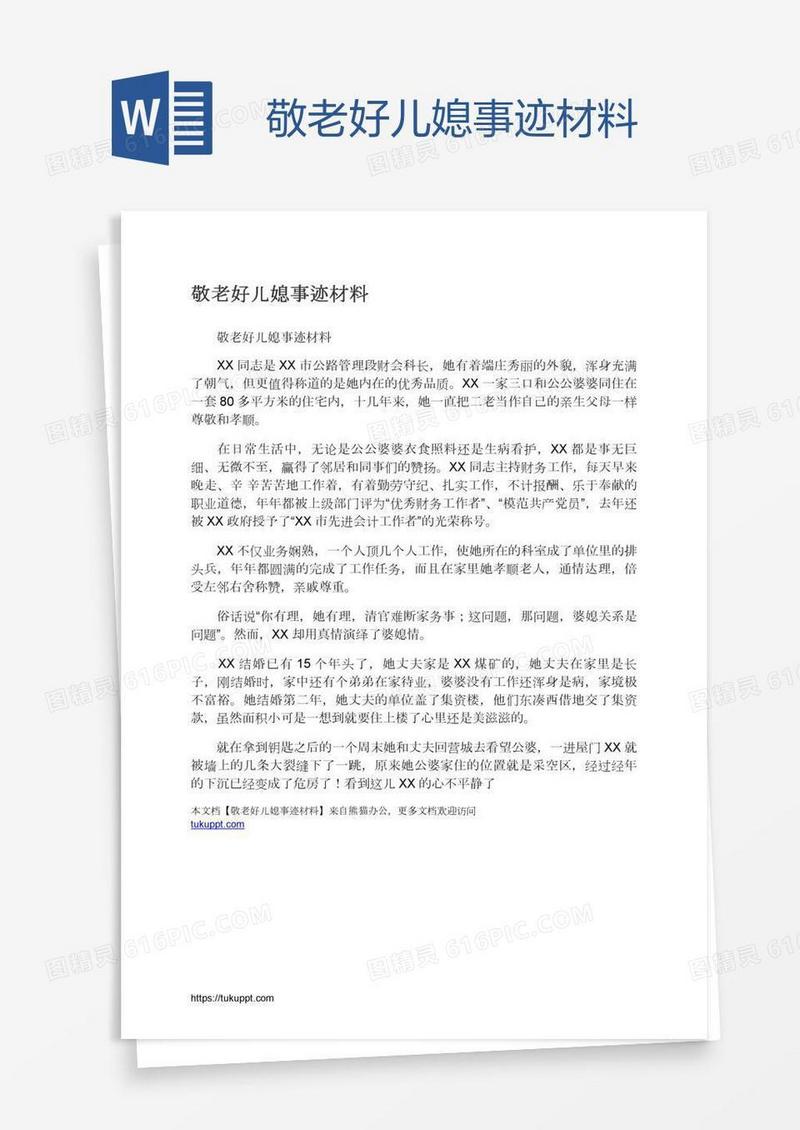敬老好儿媳事迹材料
