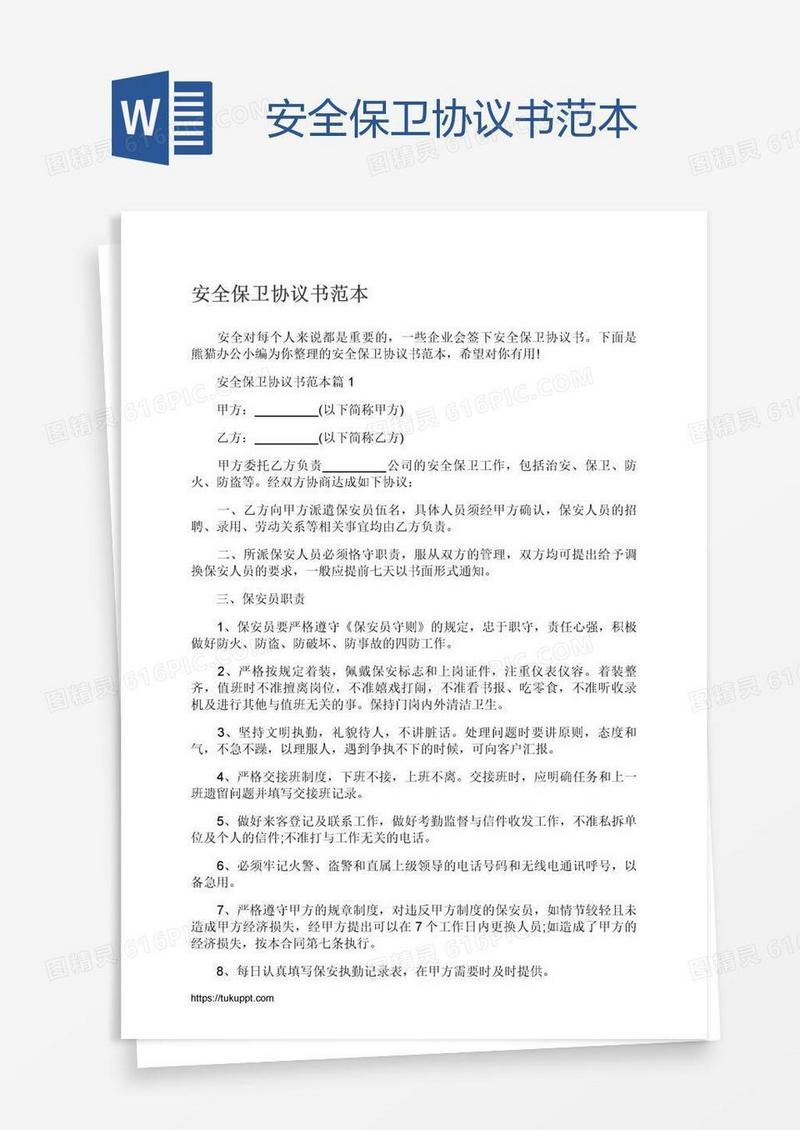 安全保卫协议书范本