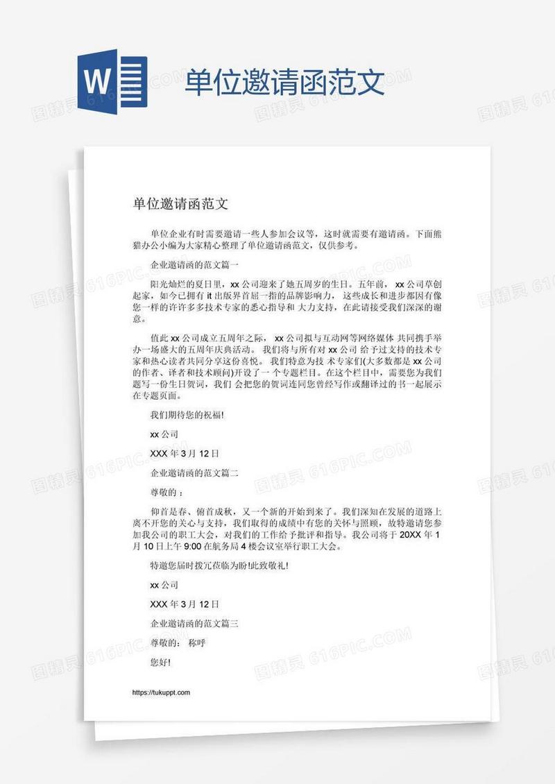 单位邀请函范文