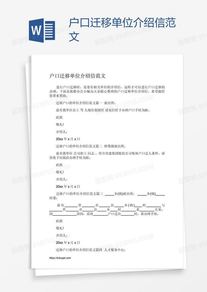 户口迁移单位介绍信范文