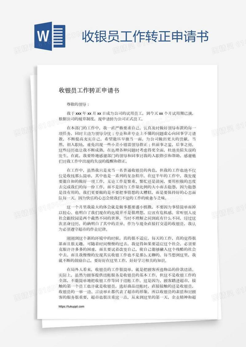 收银员工作转正申请书