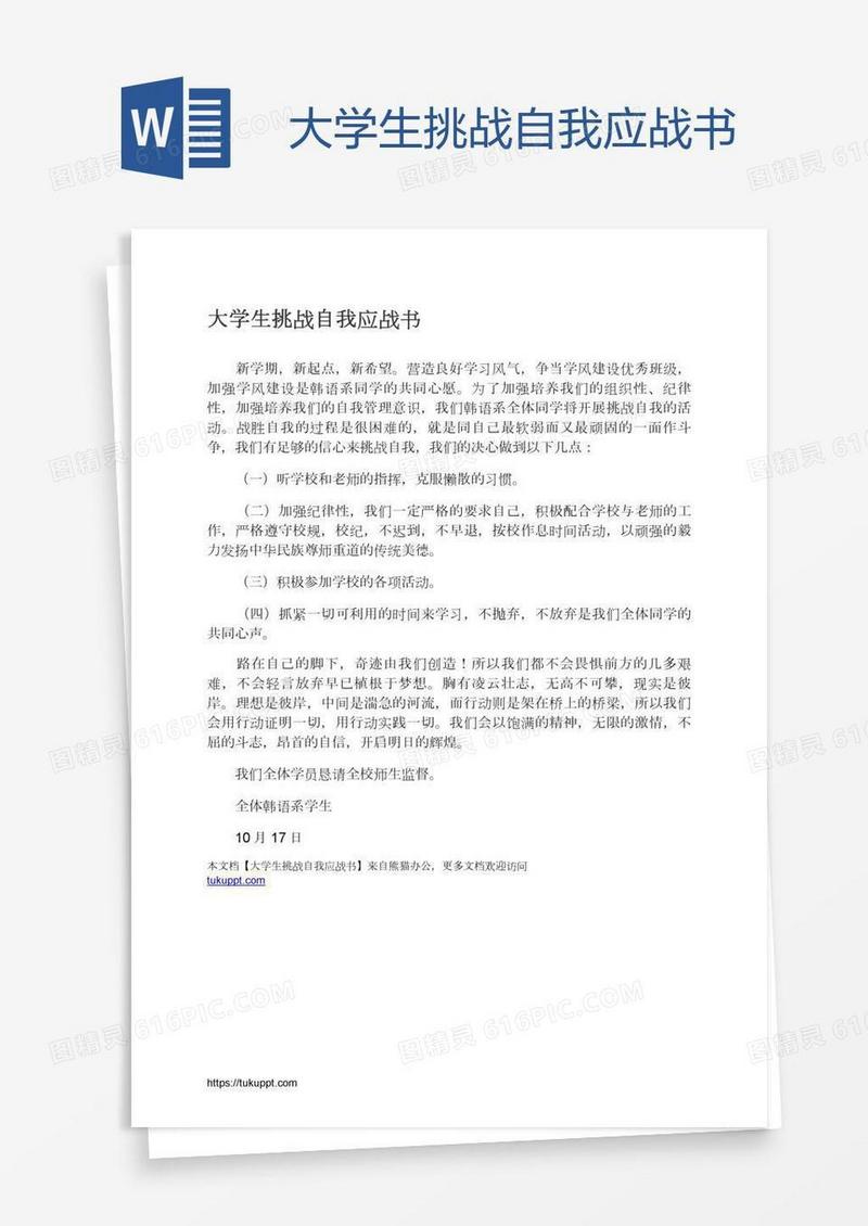 大学生挑战自我应战书