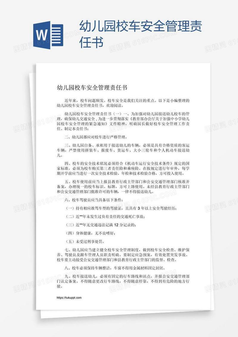 幼儿园校车安全管理责任书