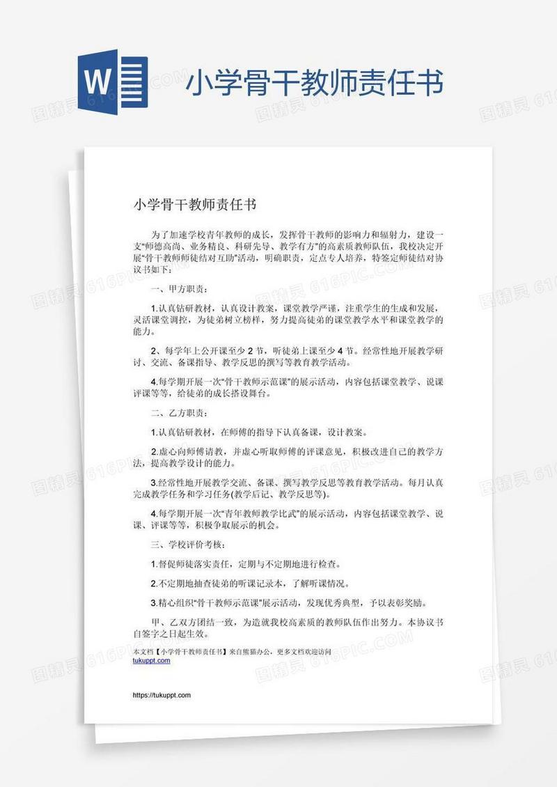 小学骨干教师责任书