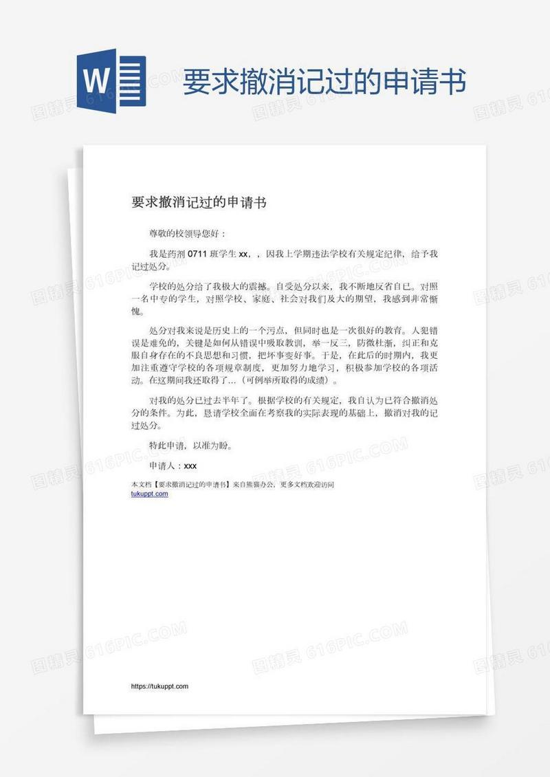 要求撤消记过的申请书