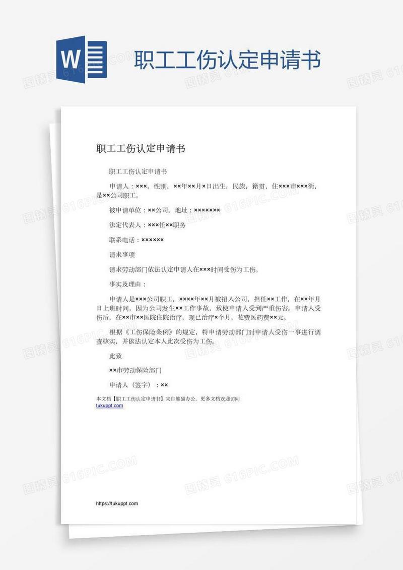 职工工伤认定申请书
