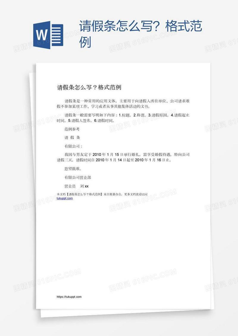 请假条怎么写？格式范例