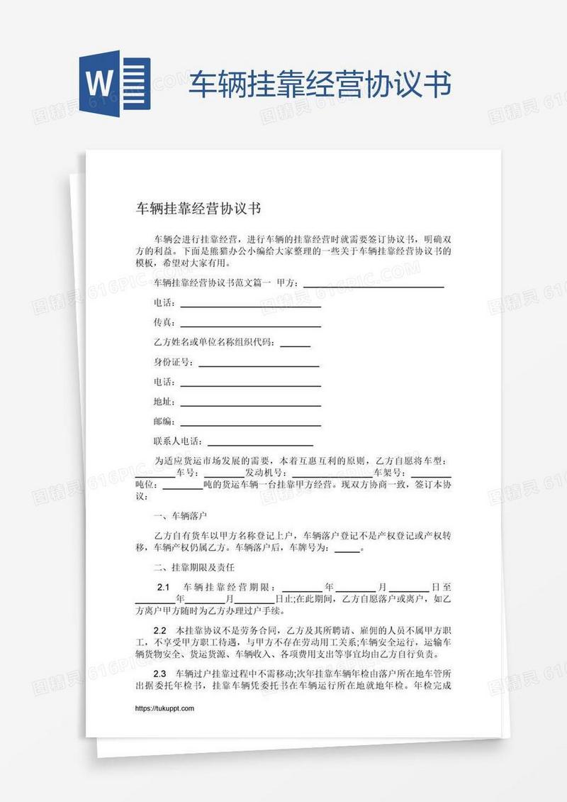 车辆挂靠经营协议书