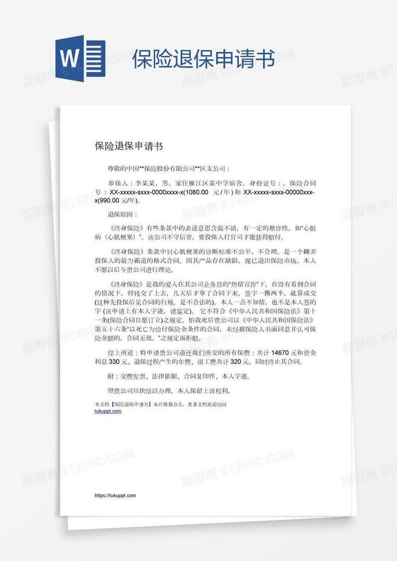 保险退保申请书