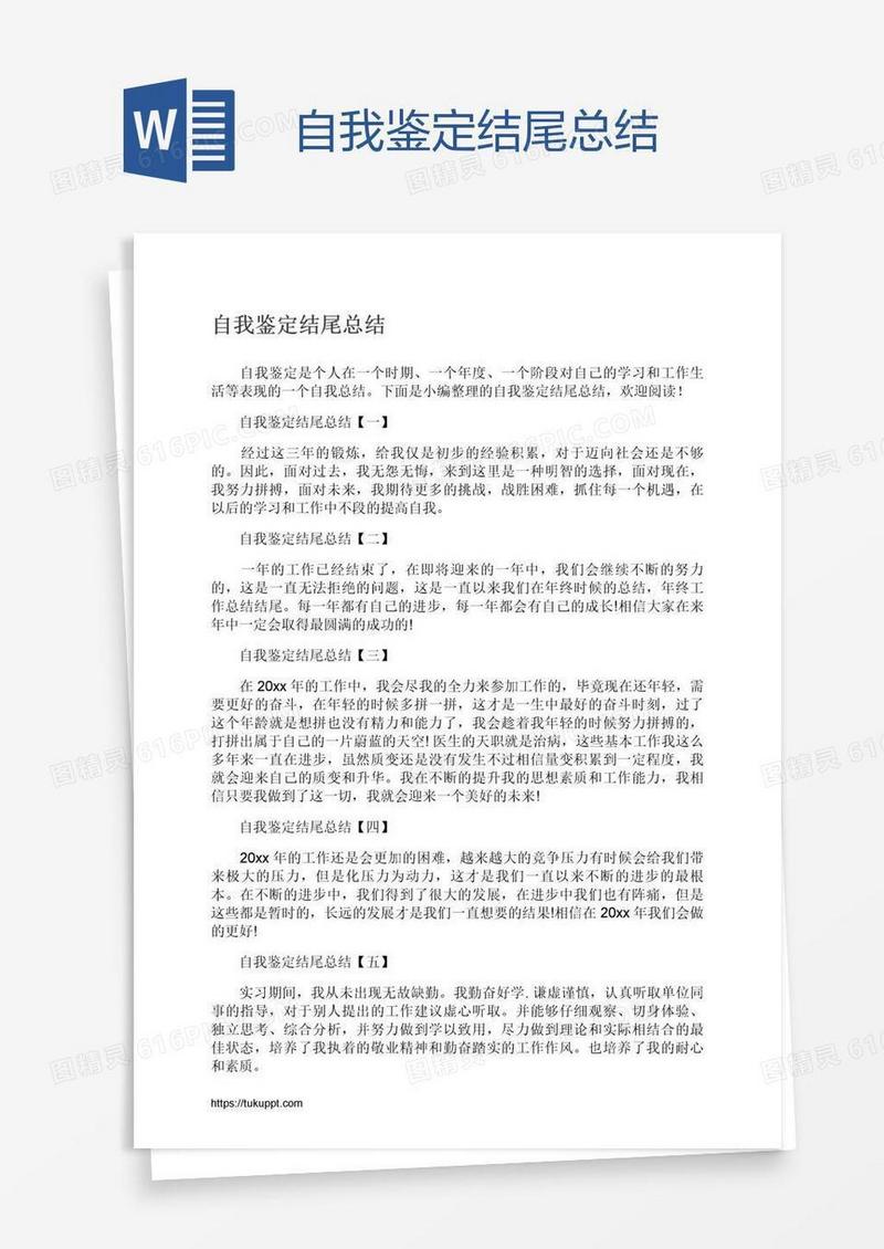 自我鉴定结尾总结
