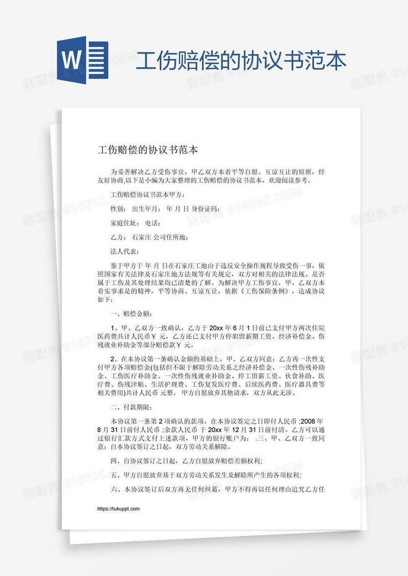 工伤赔偿的协议书范本