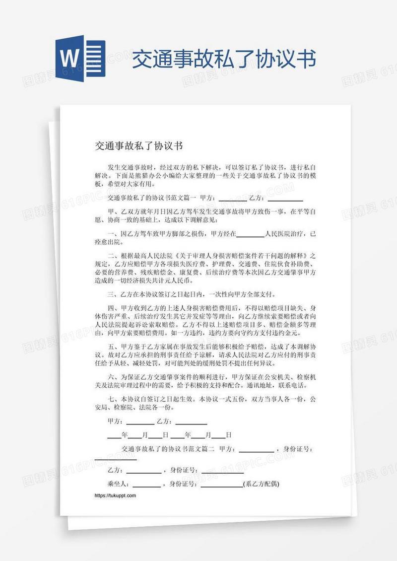 交通事故私了协议书
