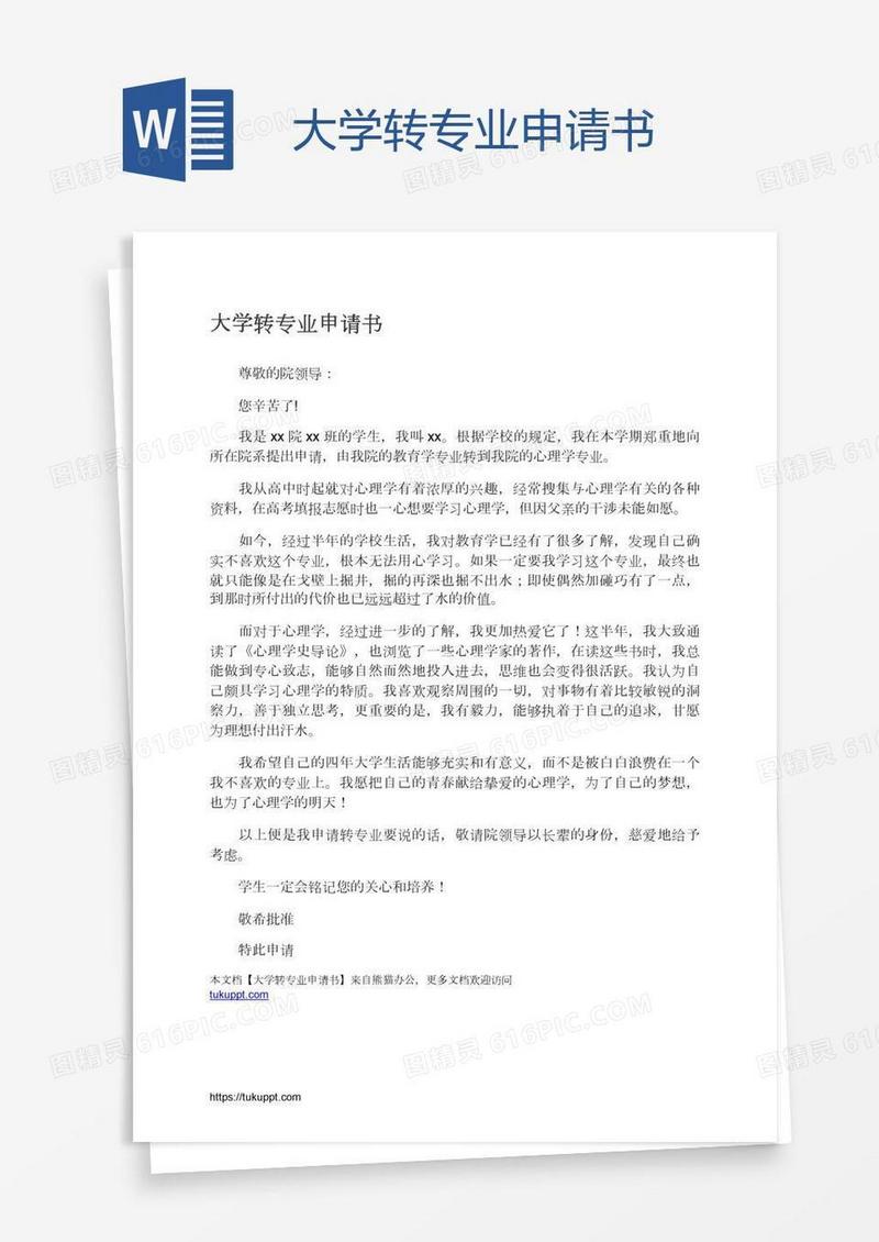 大学转专业申请书