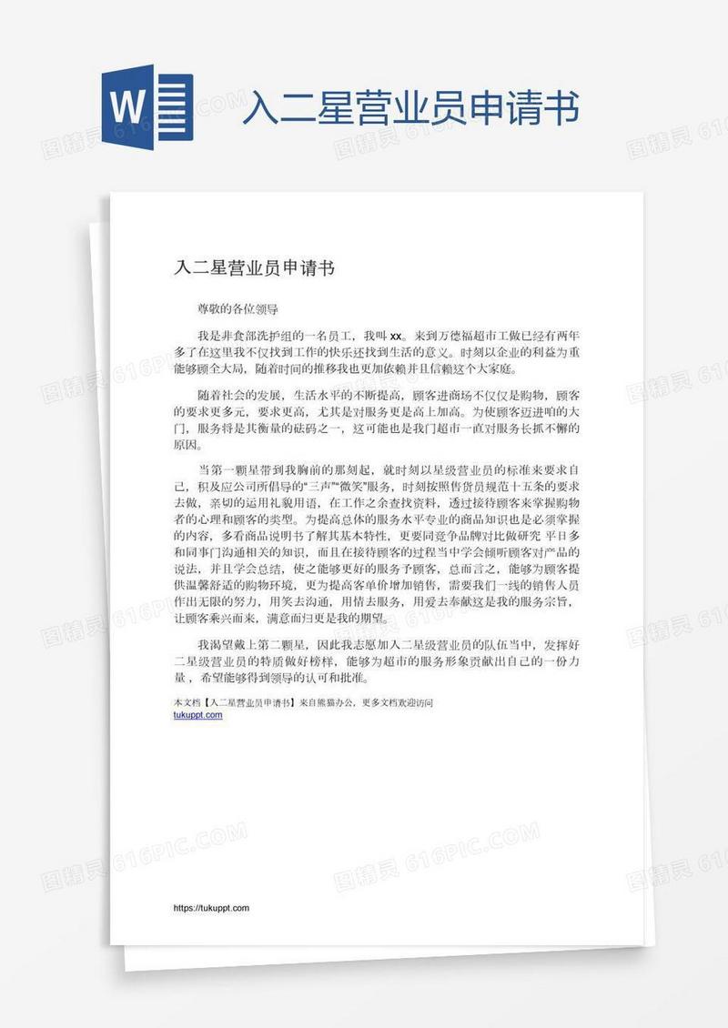 入二星营业员申请书