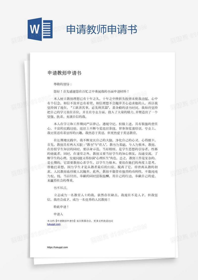 申请教师申请书