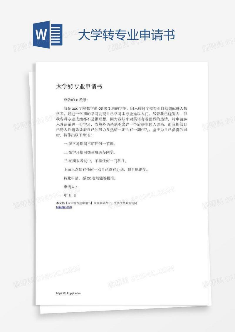 大学转专业申请书