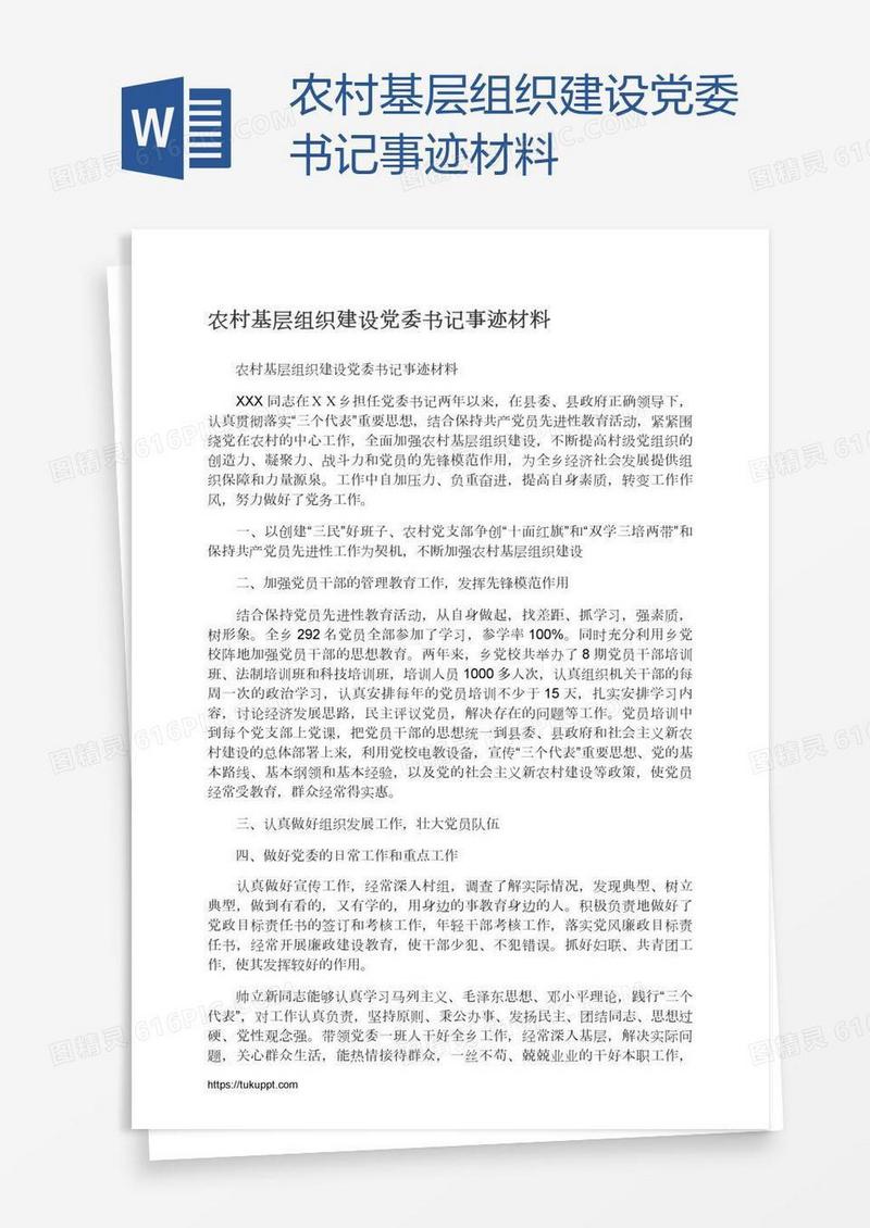 农村基层组织建设党委书记事迹材料