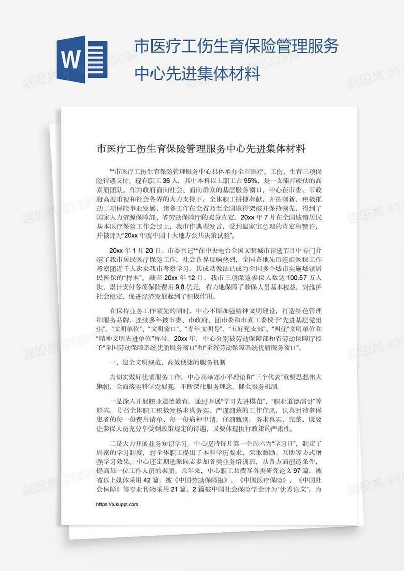 市医疗工伤生育保险管理服务中心先进集体材料