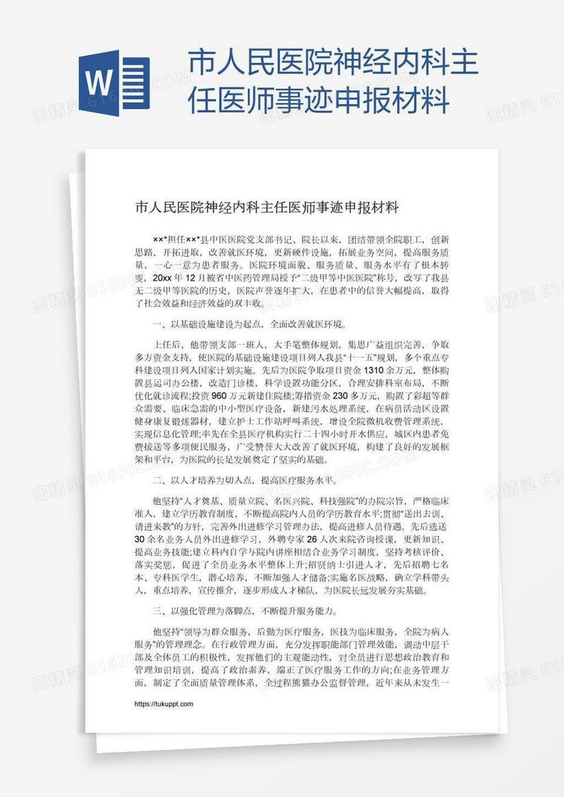 市人民医院神经内科主任医师事迹申报材料