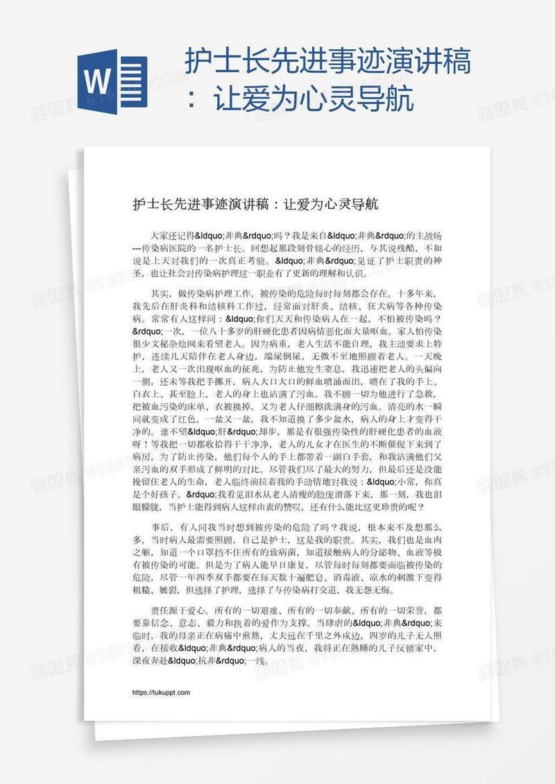 护士长先进事迹演讲稿：让爱为心灵导航