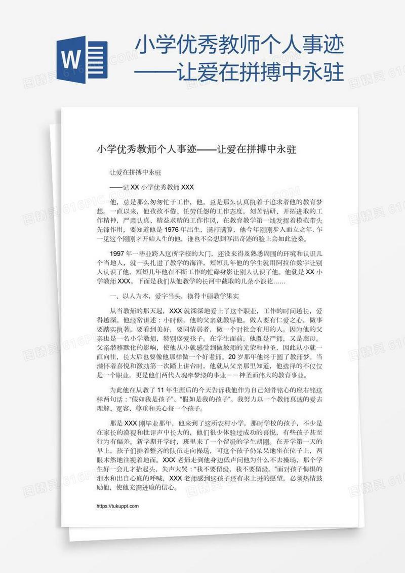 小学优秀教师个人事迹——让爱在拼搏中永驻