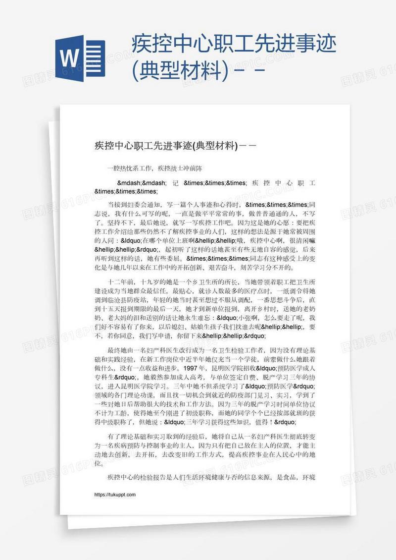 疾控中心职工先进事迹(典型材料)－－