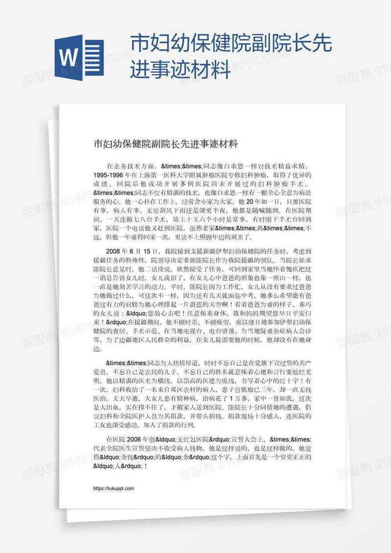 市妇幼保健院副院长先进事迹材料