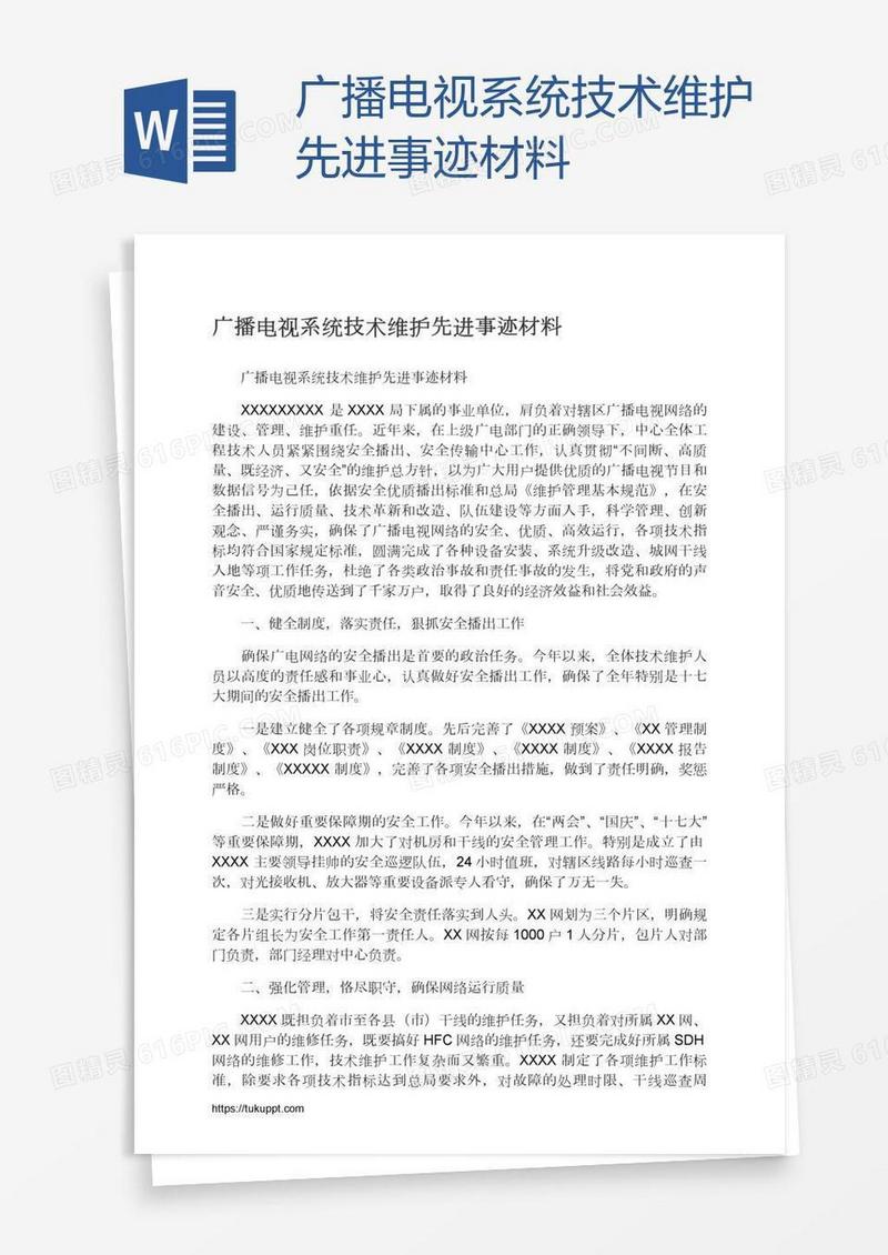 广播电视系统技术维护先进事迹材料