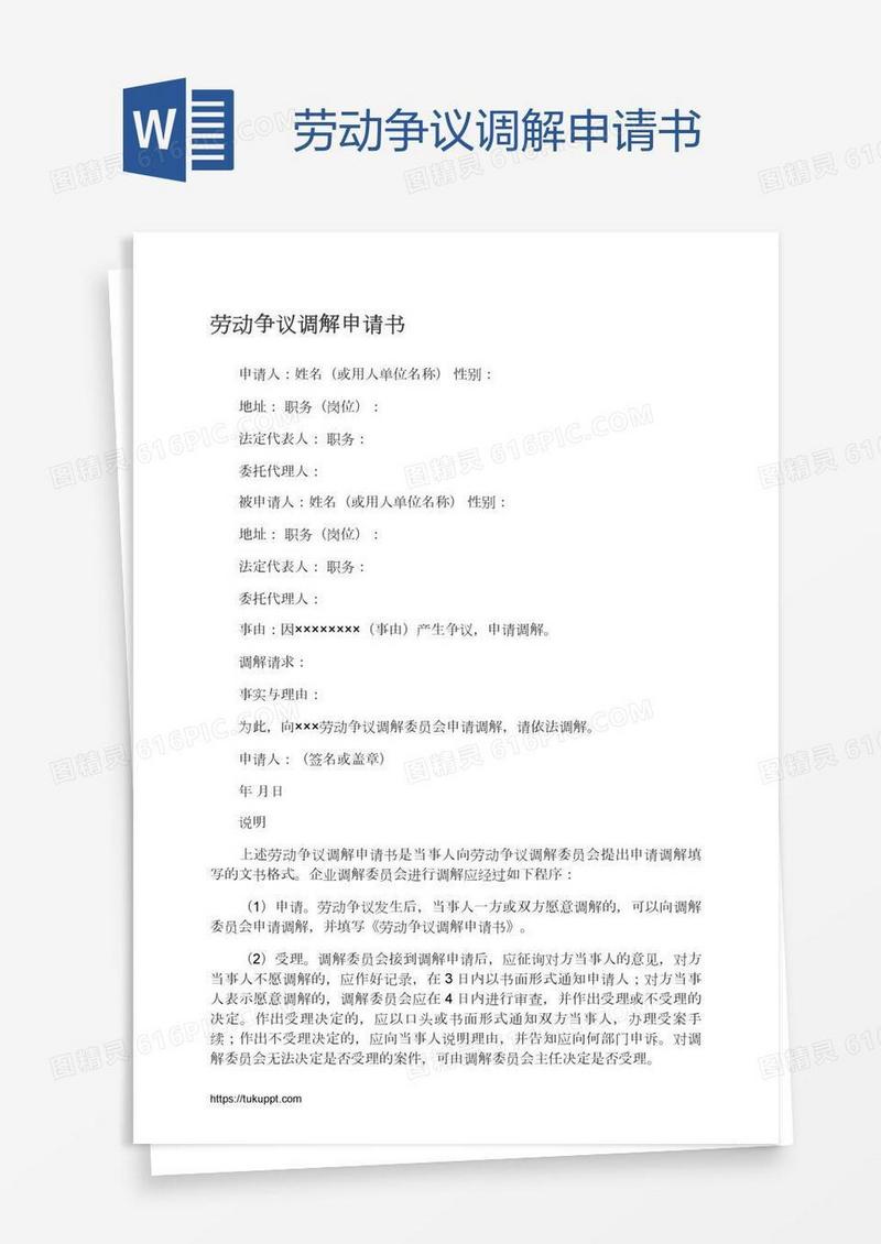 劳动争议调解申请书