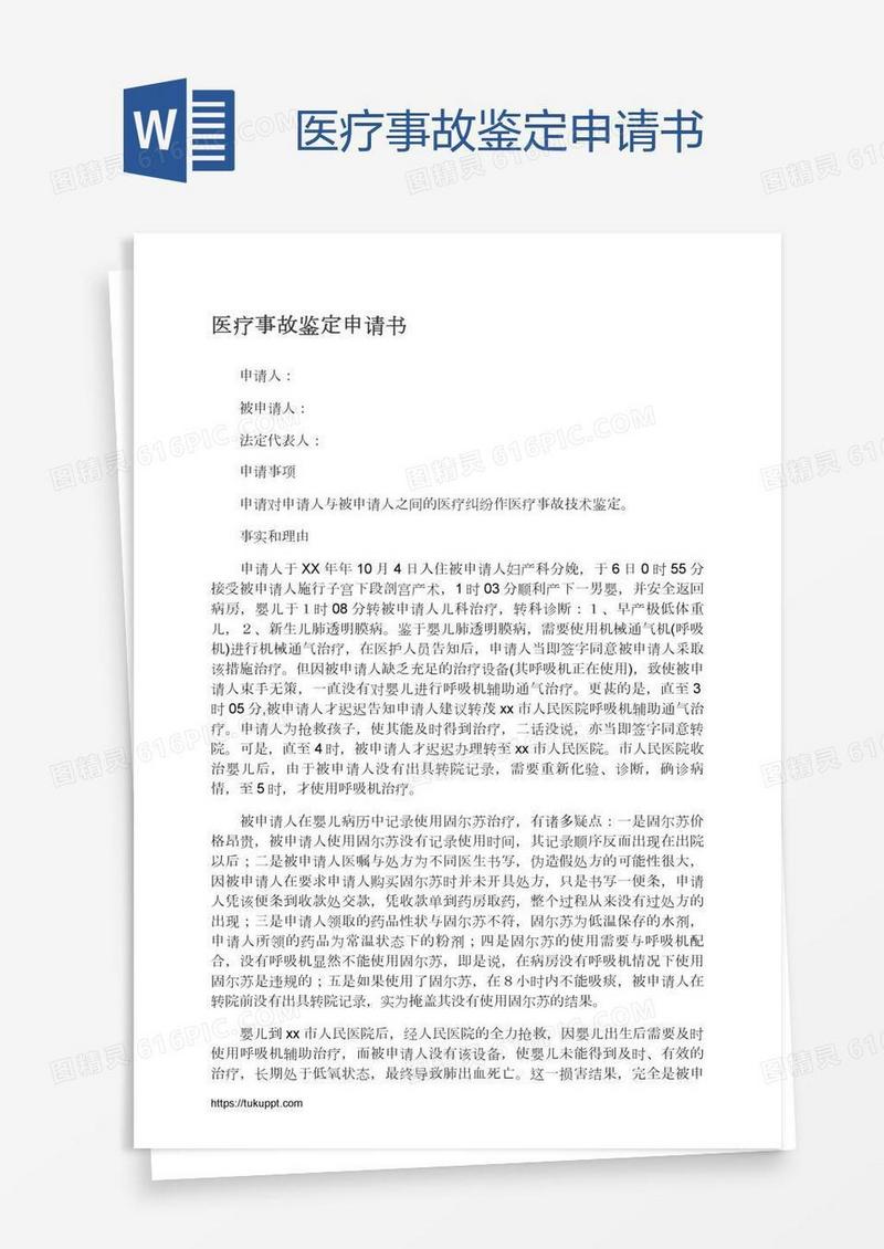 医疗事故鉴定申请书