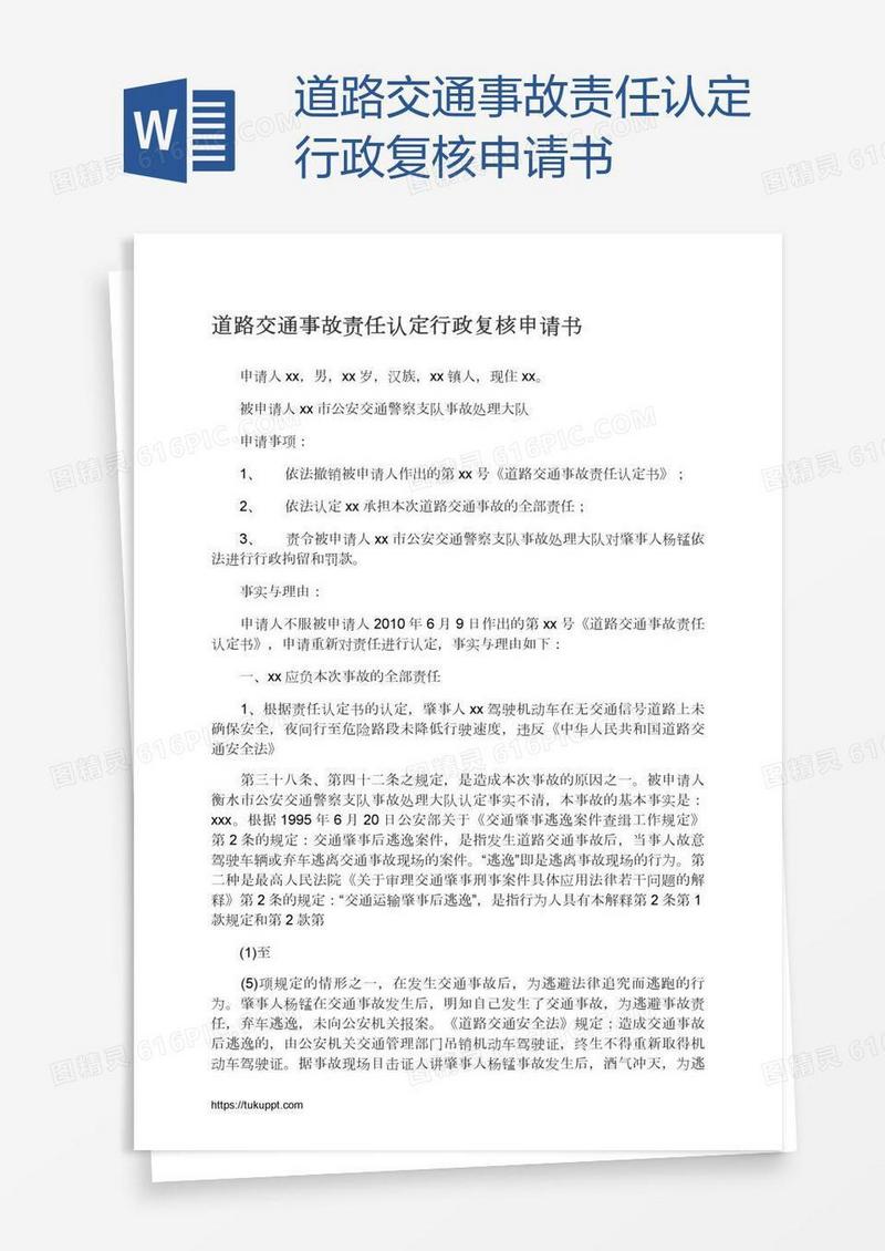 道路交通事故责任认定行政复核申请书