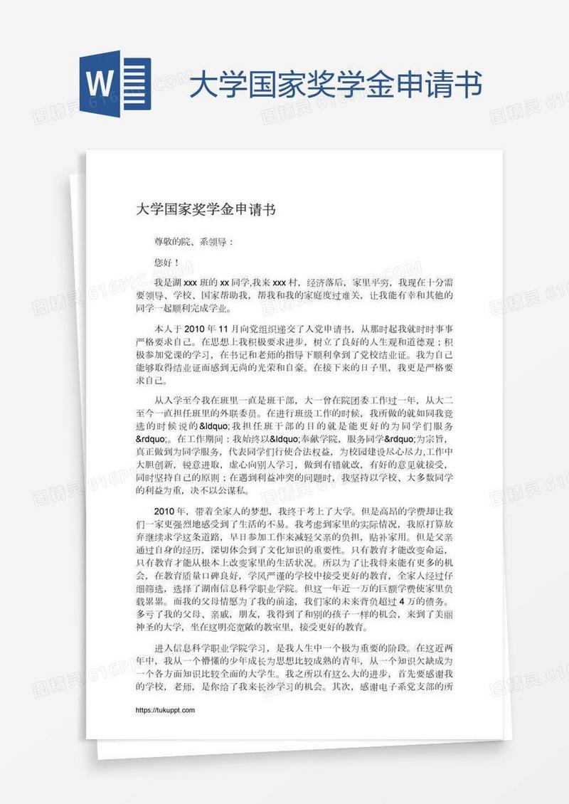 大学国家奖学金申请书