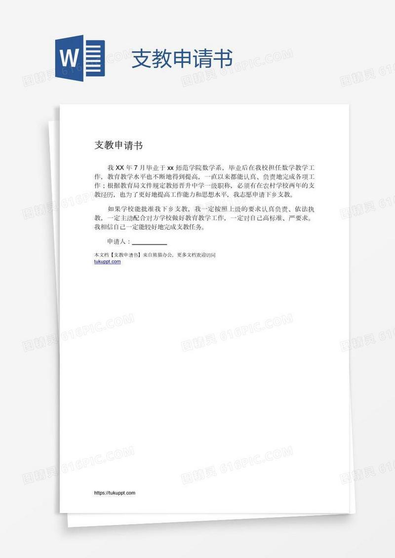 支教申请书