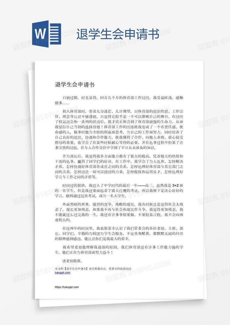 退学生会申请书
