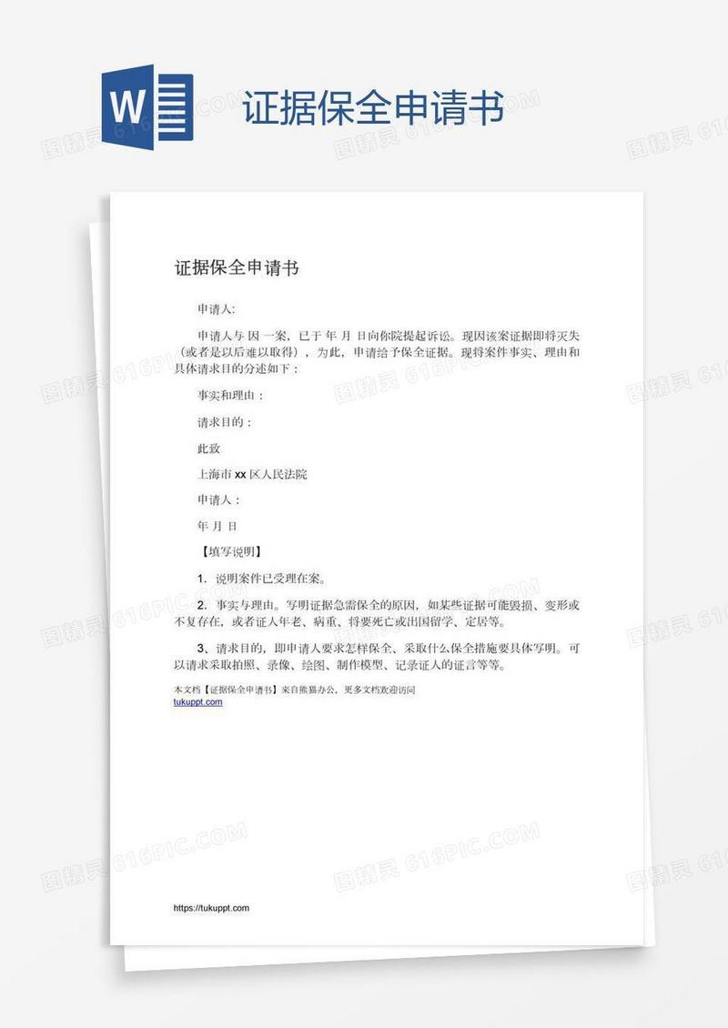 证据保全申请书