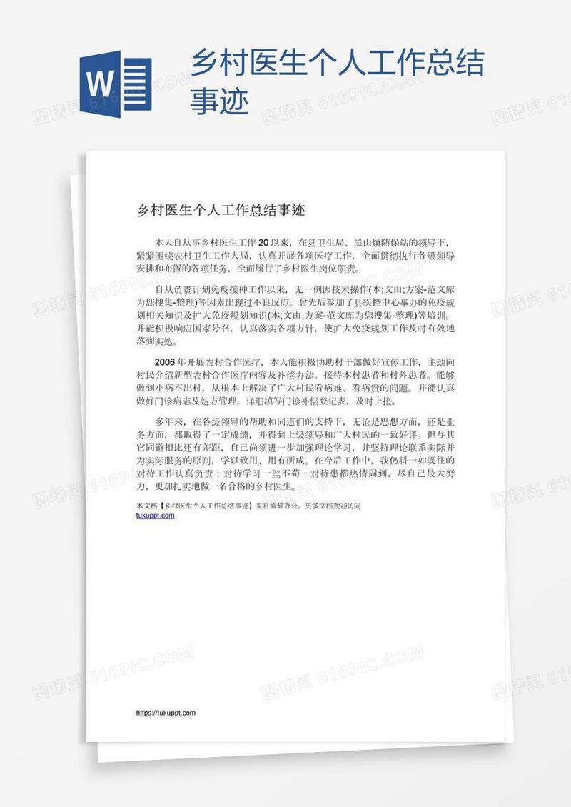 乡村医生个人工作总结事迹