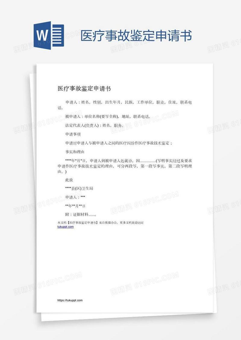 医疗事故鉴定申请书