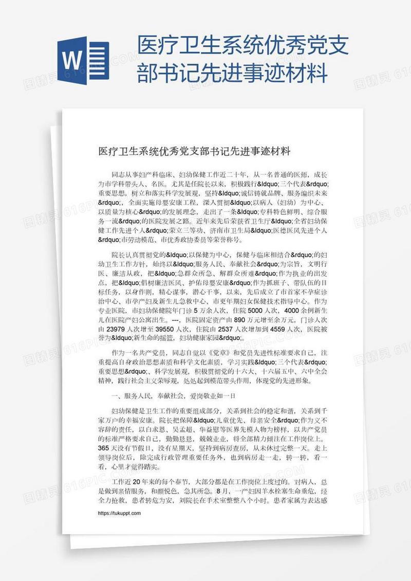 医疗卫生系统优秀党支部书记先进事迹材料