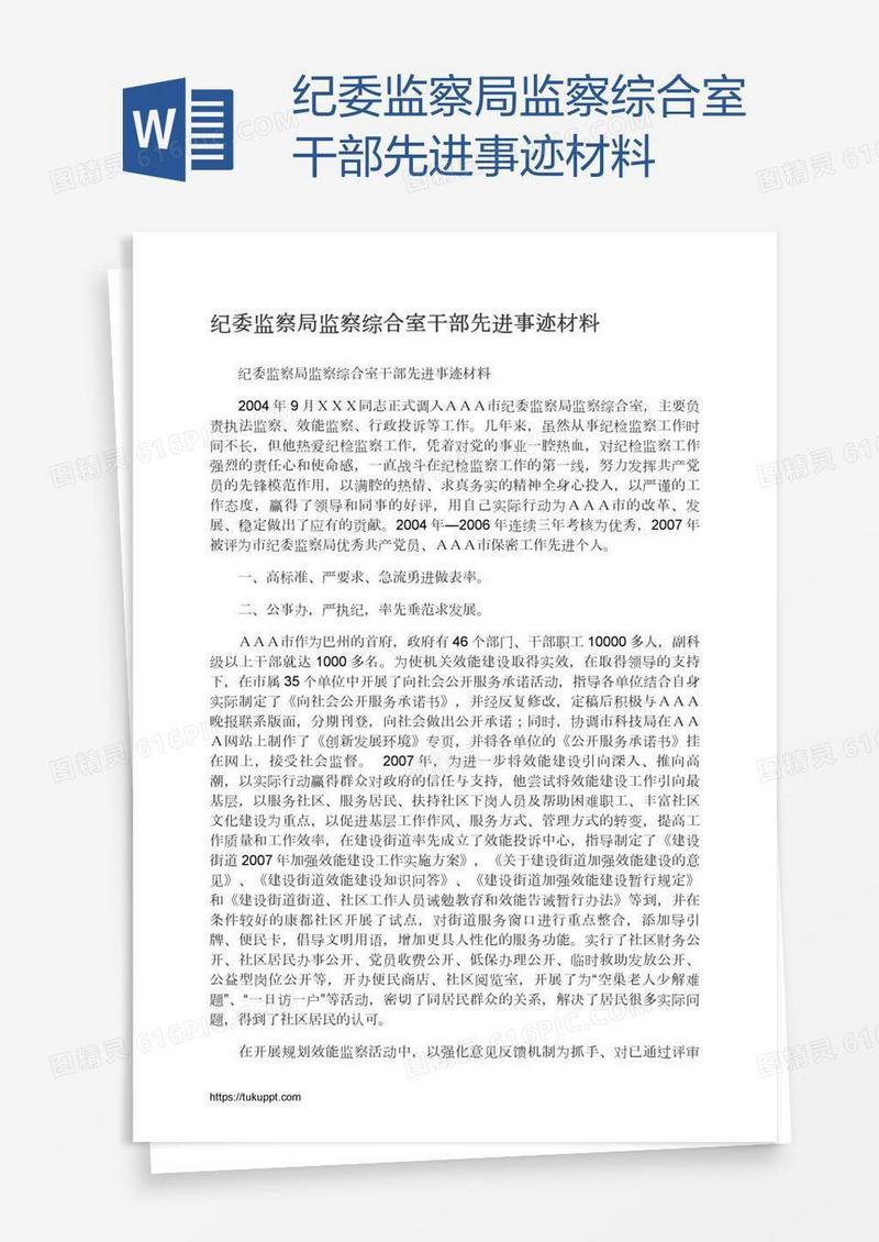 纪委监察局监察综合室干部先进事迹材料