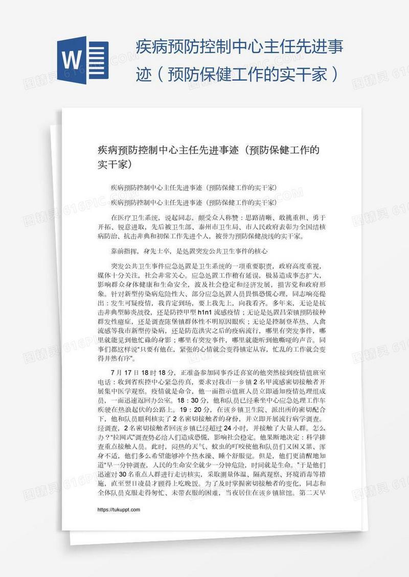 疾病预防控制中心主任先进事迹（预防保健工作的实干家）